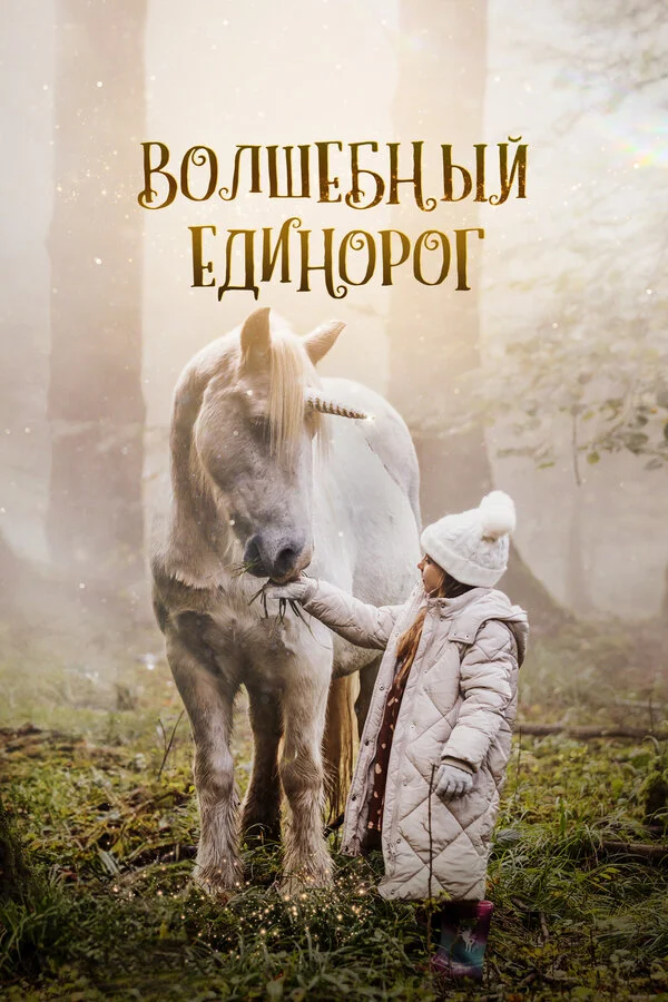 Волшебный единорог постер